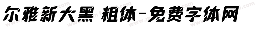 尔雅新大黑 粗体字体转换